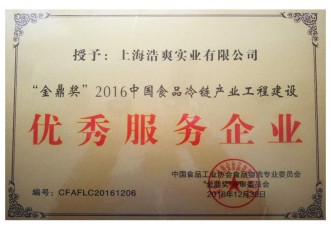 “金鼎獎”2016中國食品冷鏈產業(yè)工程建設