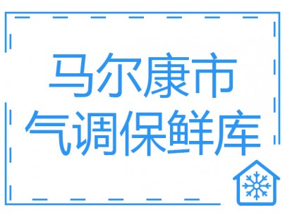 四川馬爾康市2000立方米氣調(diào)保鮮庫(kù)工程建造方案